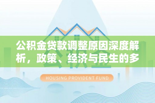冷水滩公积金贷款调整原因深度解析，政策、经济与民生的多重考量