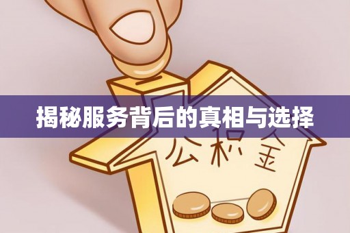 冷水滩揭秘服务背后的真相与选择