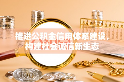 冷水滩推进公积金信用体系建设，构建社会诚信新生态