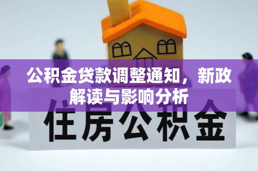 冷水滩公积金贷款调整通知，新政解读与影响分析