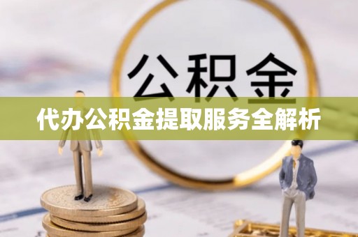 冷水滩代办公积金提取服务全解析