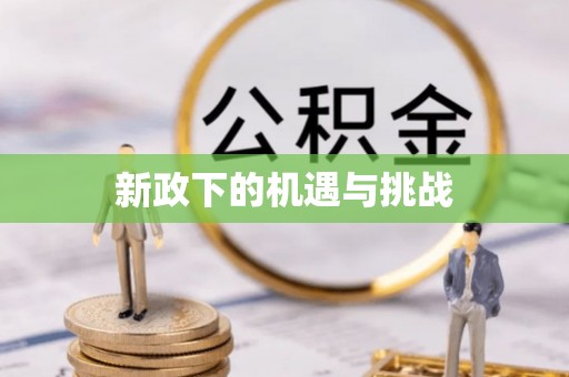 冷水滩新政下的机遇与挑战