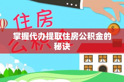 冷水滩掌握代办提取住房公积金的秘诀