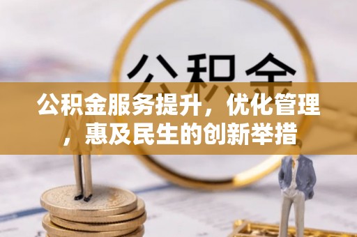 冷水滩公积金服务提升，优化管理，惠及民生的创新举措