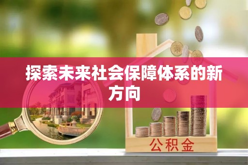 冷水滩探索未来社会保障体系的新方向