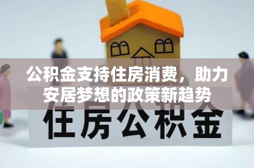 冷水滩公积金支持住房消费，助力安居梦想的政策新趋势