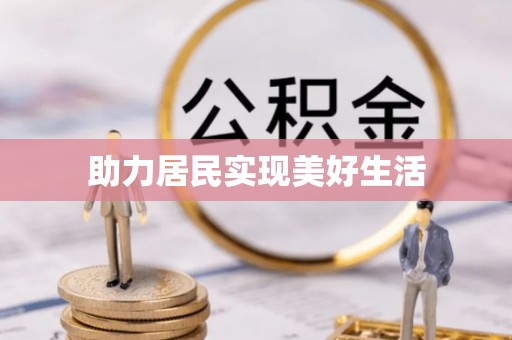 冷水滩助力居民实现美好生活