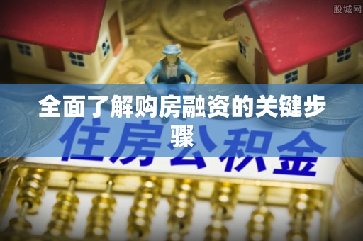 冷水滩全面了解购房融资的关键步骤