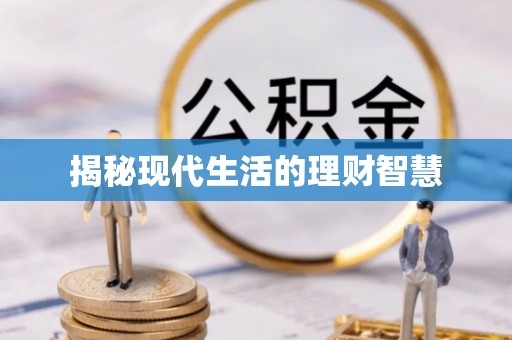 冷水滩揭秘现代生活的理财智慧