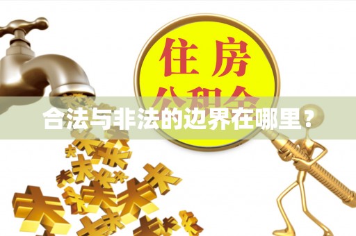 冷水滩合法与非法的边界在哪里？