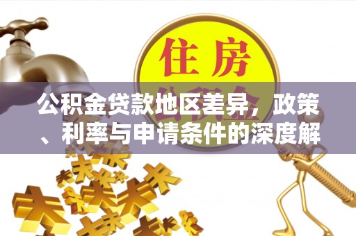 冷水滩公积金贷款地区差异，政策、利率与申请条件的深度解析