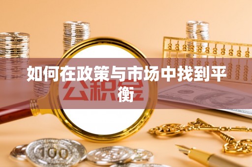 冷水滩如何在政策与市场中找到平衡