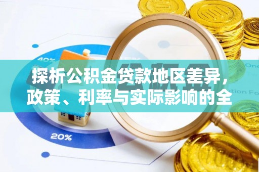 冷水滩探析公积金贷款地区差异，政策、利率与实际影响的全面解读