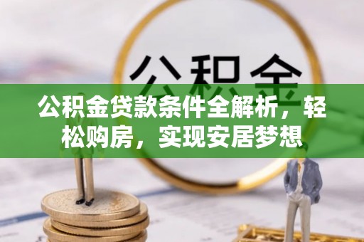 冷水滩公积金贷款条件全解析，轻松购房，实现安居梦想