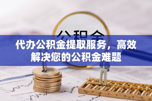 冷水滩代办公积金提取服务，高效解决您的公积金难题