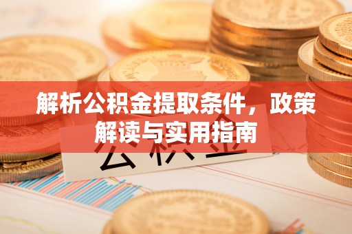 冷水滩解析公积金提取条件，政策解读与实用指南