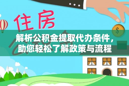 冷水滩解析公积金提取代办条件，助您轻松了解政策与流程