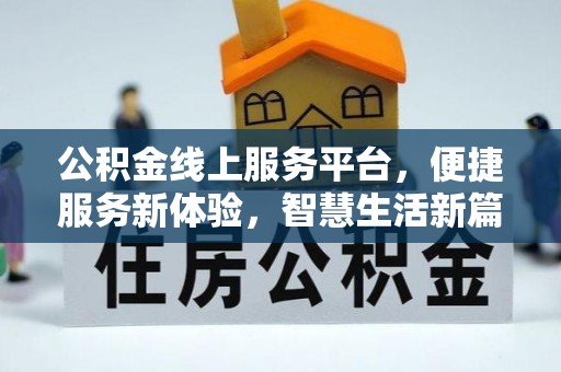 冷水滩公积金线上服务平台，便捷服务新体验，智慧生活新篇章