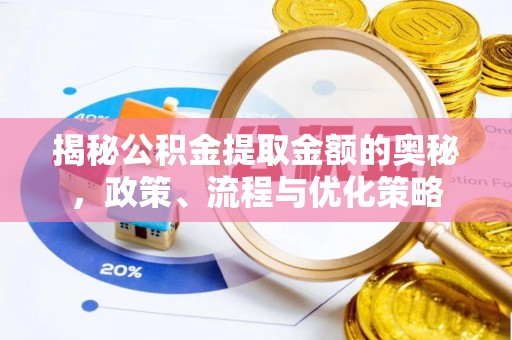 冷水滩揭秘公积金提取金额的奥秘，政策、流程与优化策略
