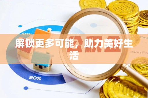 冷水滩解锁更多可能，助力美好生活