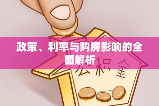 冷水滩政策、利率与购房影响的全面解析