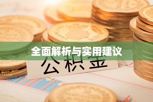 冷水滩全面解析与实用建议