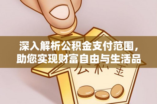 冷水滩深入解析公积金支付范围，助您实现财富自由与生活品质提升