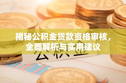 冷水滩揭秘公积金贷款资格审核，全面解析与实用建议