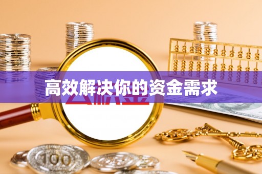 冷水滩高效解决你的资金需求