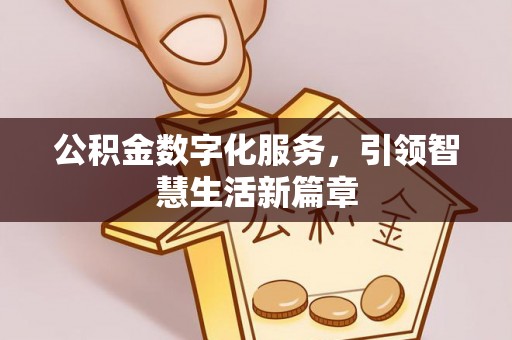 冷水滩公积金数字化服务，引领智慧生活新篇章