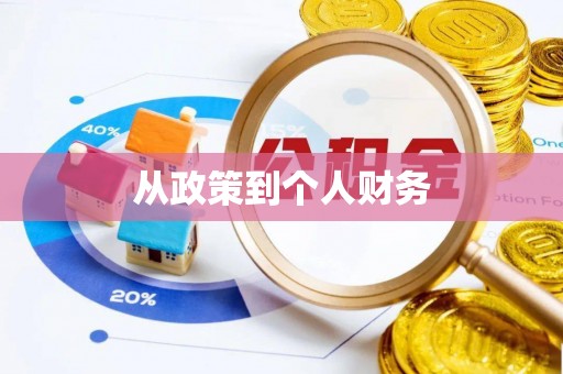 冷水滩从政策到个人财务