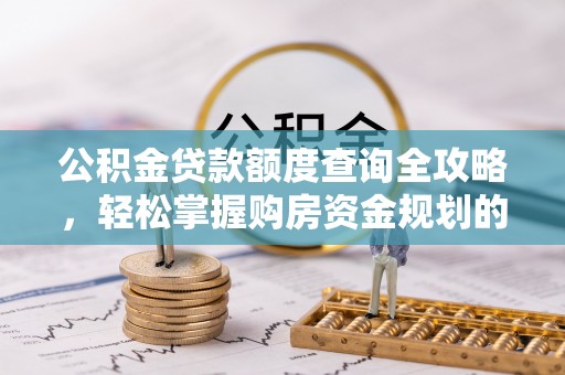 冷水滩公积金贷款额度查询全攻略，轻松掌握购房资金规划的关键