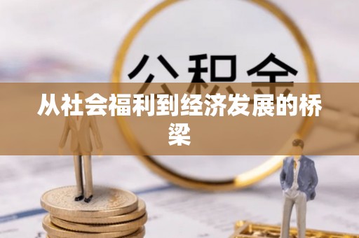 冷水滩从社会福利到经济发展的桥梁