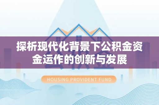 冷水滩探析现代化背景下公积金资金运作的创新与发展
