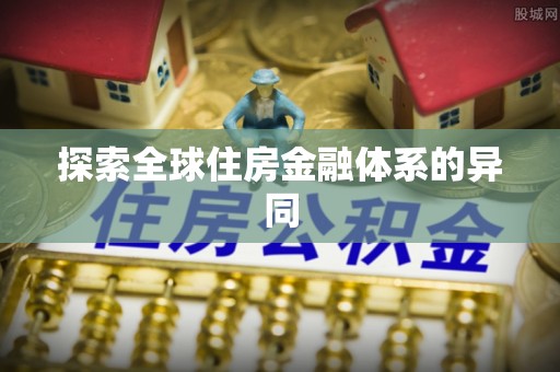 冷水滩探索全球住房金融体系的异同