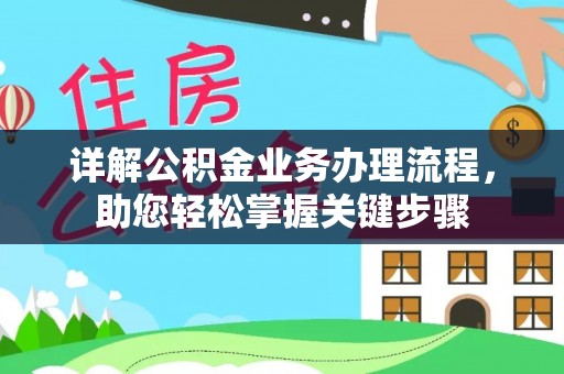 冷水滩详解公积金业务办理流程，助您轻松掌握关键步骤