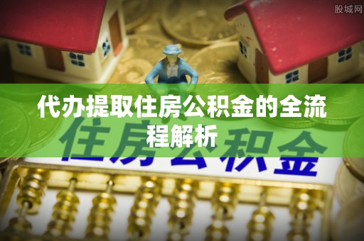 冷水滩代办提取住房公积金的全流程解析