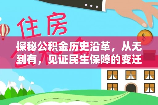 冷水滩探秘公积金历史沿革，从无到有，见证民生保障的变迁