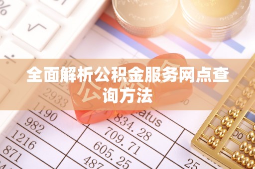 冷水滩全面解析公积金服务网点查询方法
