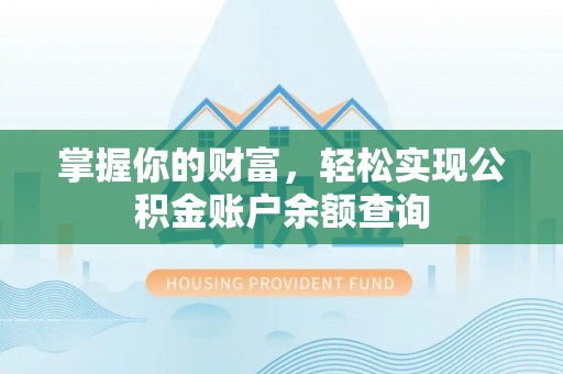 冷水滩掌握你的财富，轻松实现公积金账户余额查询