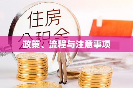 冷水滩政策、流程与注意事项