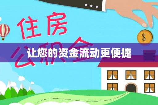 冷水滩让您的资金流动更便捷