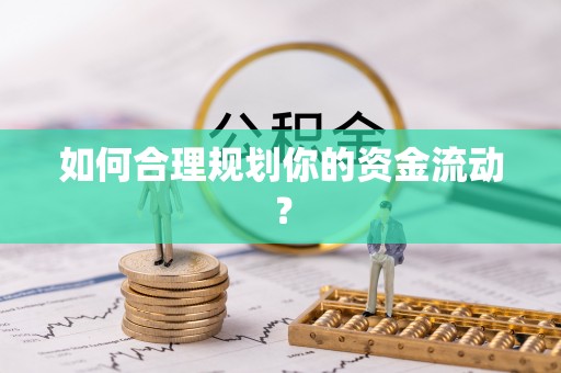 冷水滩如何合理规划你的资金流动？