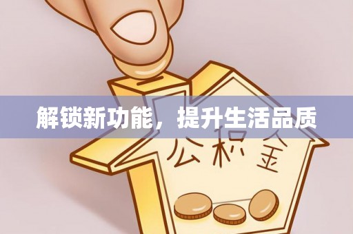 冷水滩解锁新功能，提升生活品质