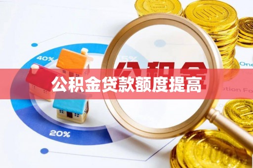 冷水滩公积金贷款额度提高
