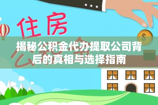 冷水滩揭秘公积金代办提取公司背后的真相与选择指南