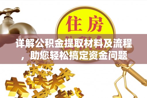 冷水滩详解公积金提取材料及流程，助您轻松搞定资金问题