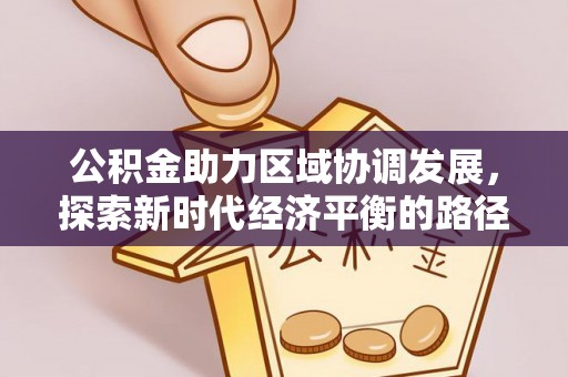 冷水滩公积金助力区域协调发展，探索新时代经济平衡的路径