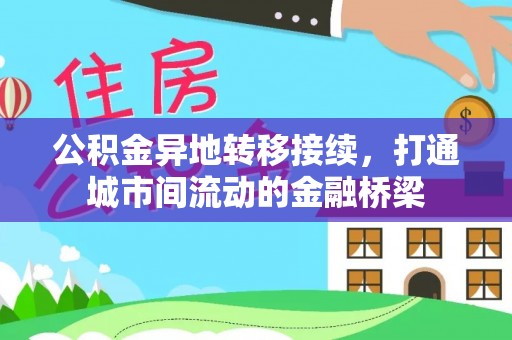 冷水滩公积金异地转移接续，打通城市间流动的金融桥梁