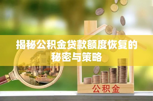 冷水滩揭秘公积金贷款额度恢复的秘密与策略